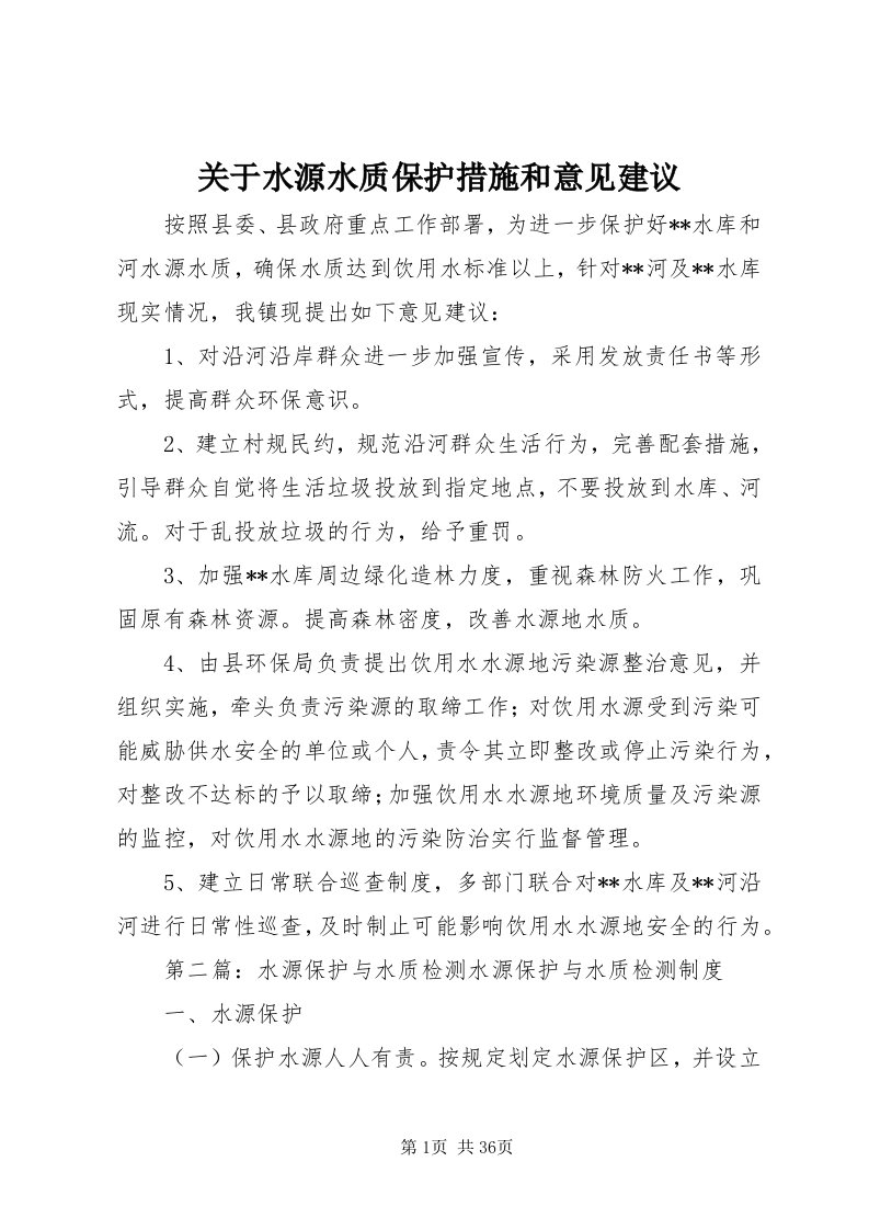 3关于水源水质保护措施和意见建议