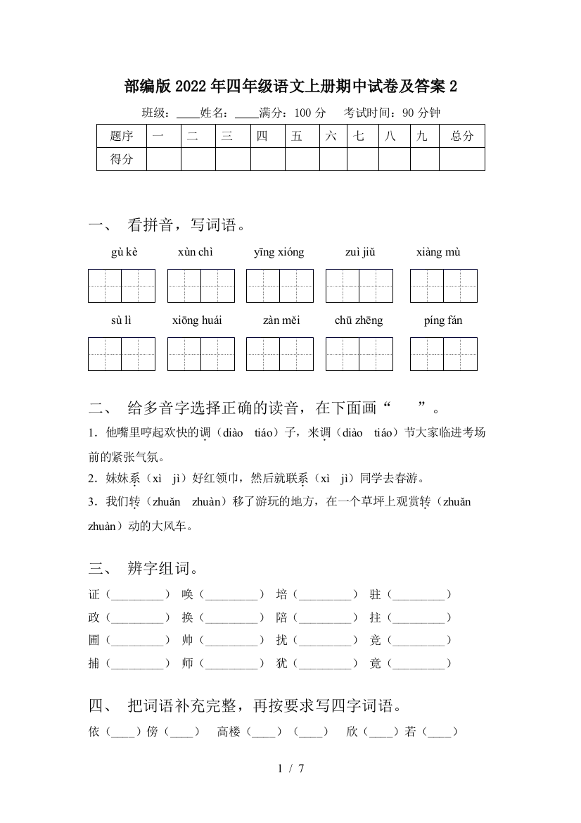 部编版2022年四年级语文上册期中试卷及答案2