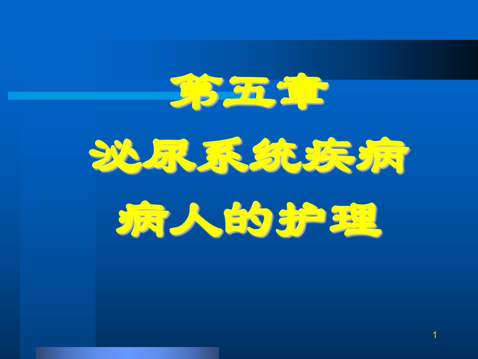 第五部分泌尿系统疾病病人的护理名师编辑PPT课件