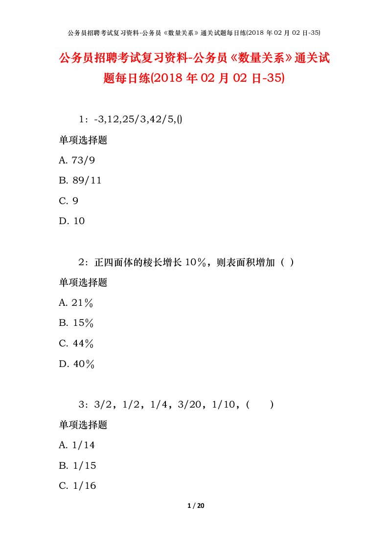 公务员招聘考试复习资料-公务员数量关系通关试题每日练2018年02月02日-35