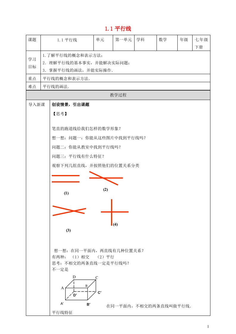 2024春七年级数学下册第1章平行线1.1平行线导学案新版浙教版