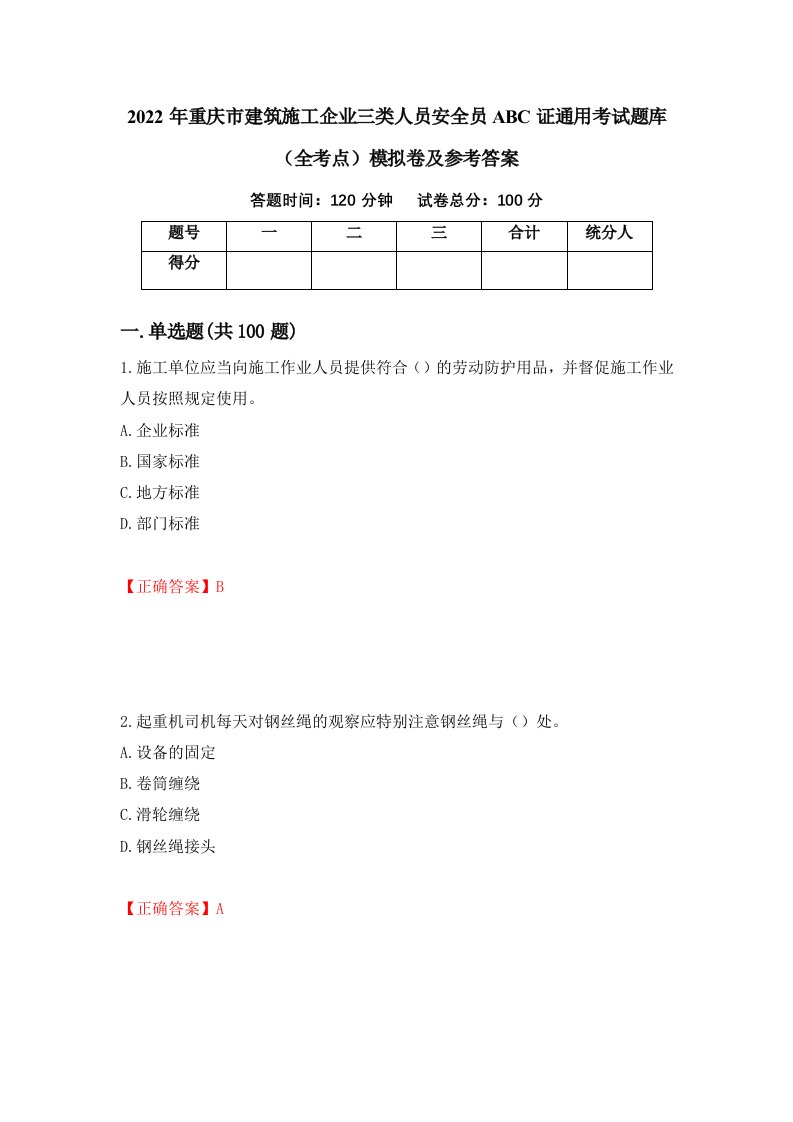 2022年重庆市建筑施工企业三类人员安全员ABC证通用考试题库全考点模拟卷及参考答案第64期