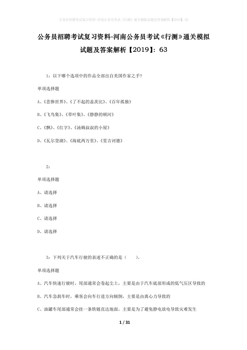 公务员招聘考试复习资料-河南公务员考试行测通关模拟试题及答案解析201963