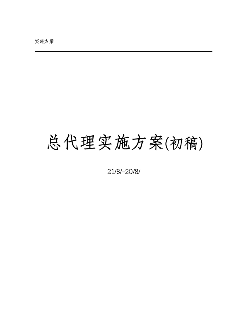 公司总代理实施方案样本