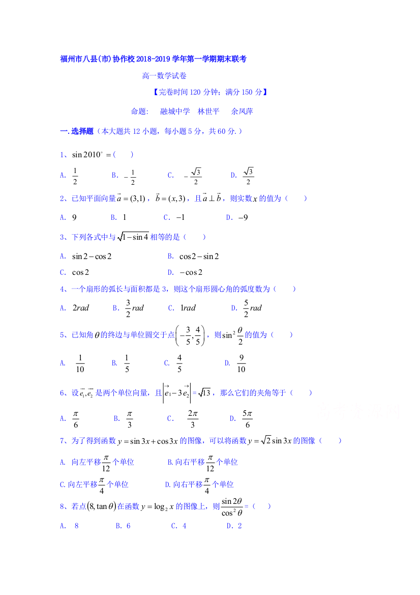 福建省福州市八县（市）协作校2018-2019学年高一上学期期末联考数学试题