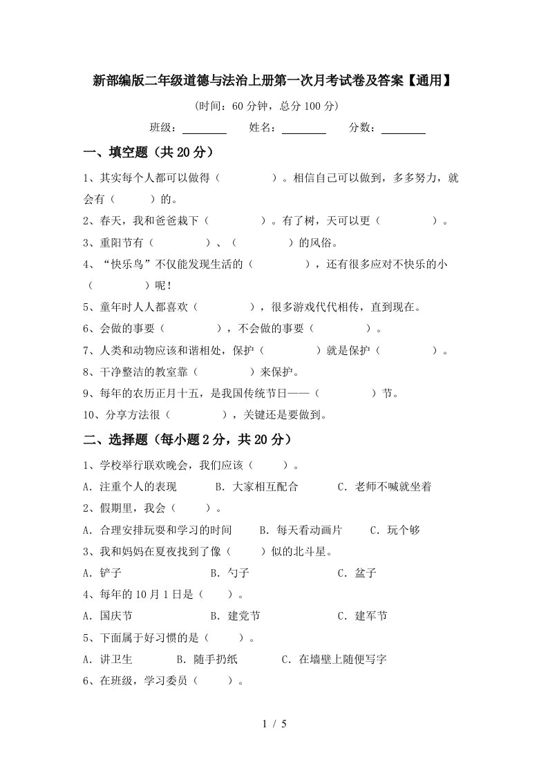 新部编版二年级道德与法治上册第一次月考试卷及答案通用