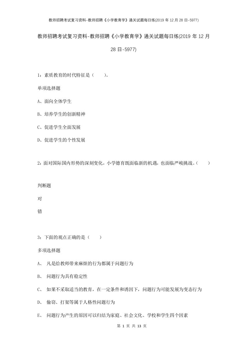 教师招聘考试复习资料-教师招聘小学教育学通关试题每日练2019年12月28日-5977