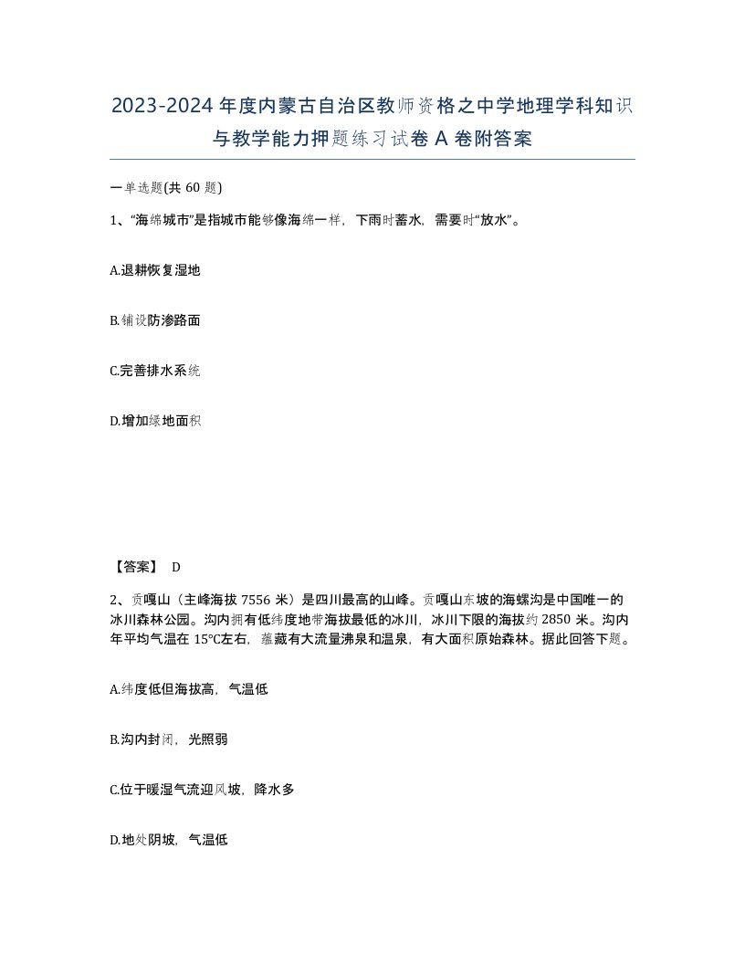 2023-2024年度内蒙古自治区教师资格之中学地理学科知识与教学能力押题练习试卷A卷附答案