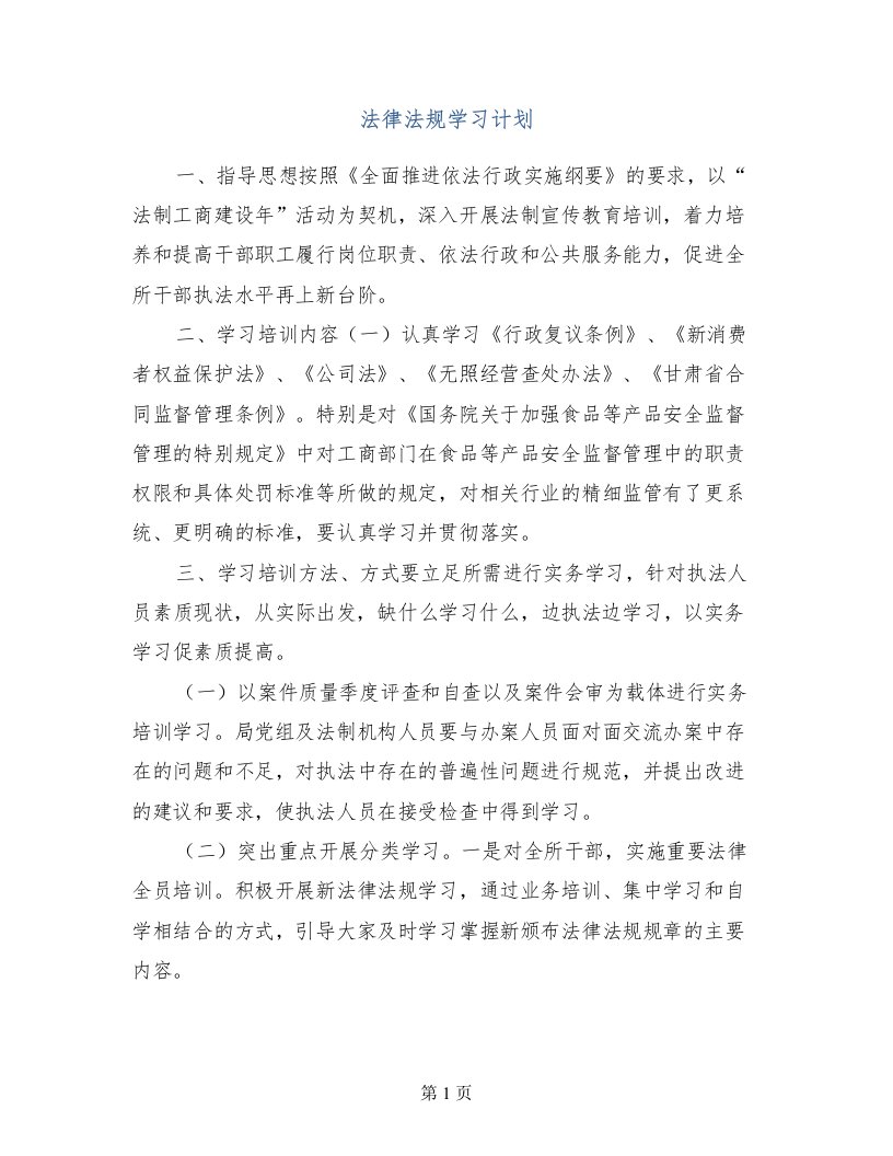 法律法规学习计划