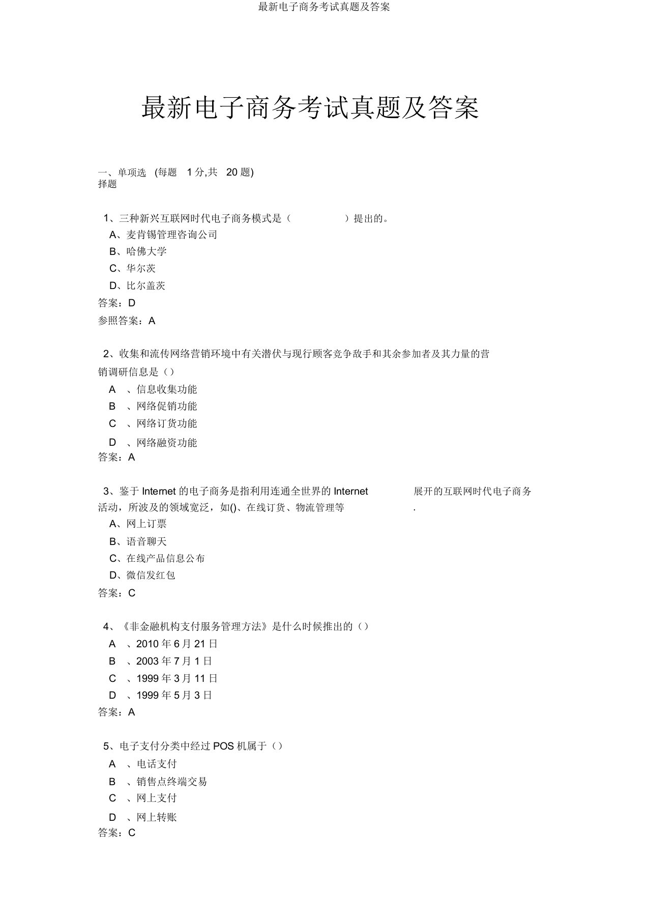 最新电子商务考试真题及答案