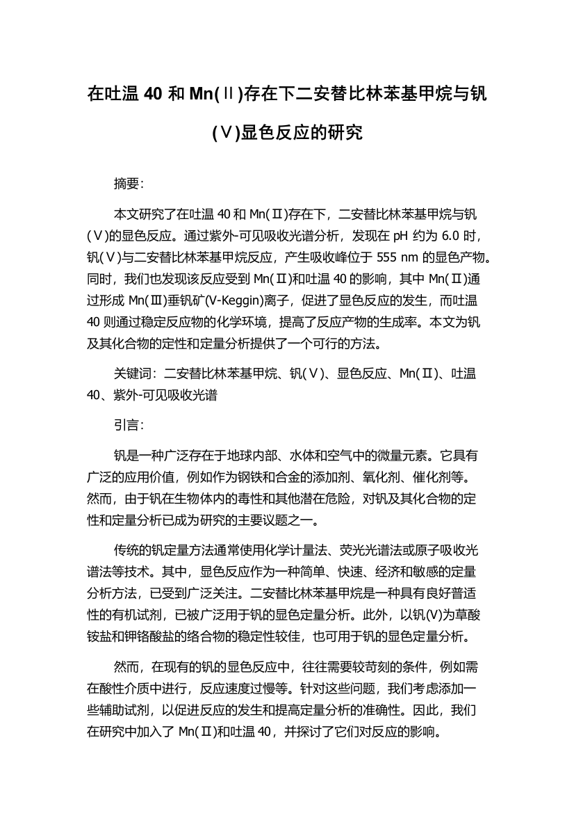 在吐温40和Mn(Ⅱ)存在下二安替比林苯基甲烷与钒(Ⅴ)显色反应的研究