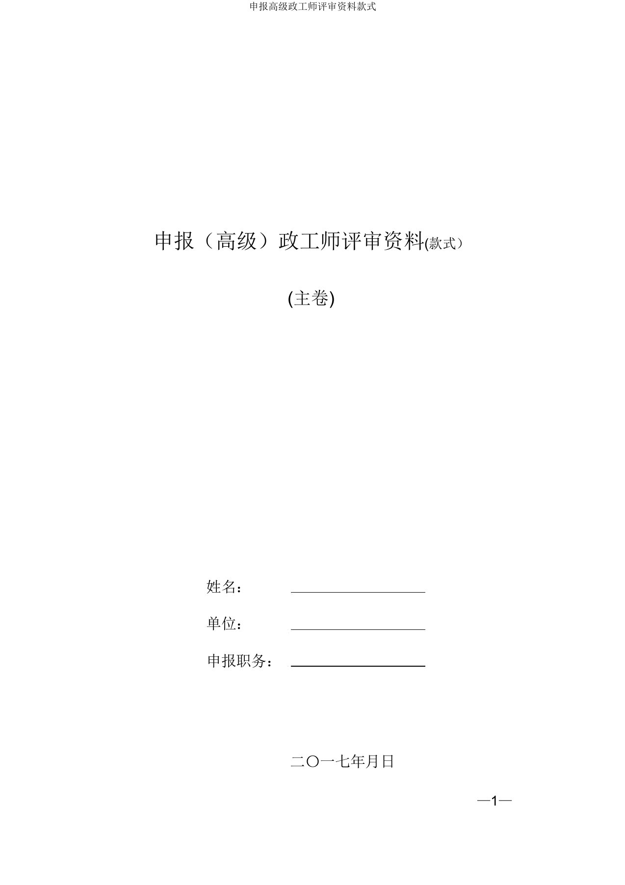 申报高级政工师评审材料样式