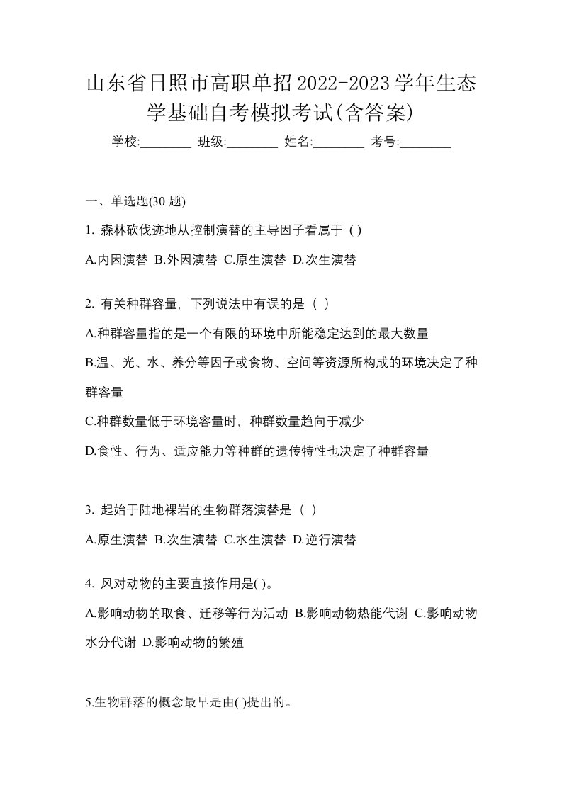 山东省日照市高职单招2022-2023学年生态学基础自考模拟考试含答案