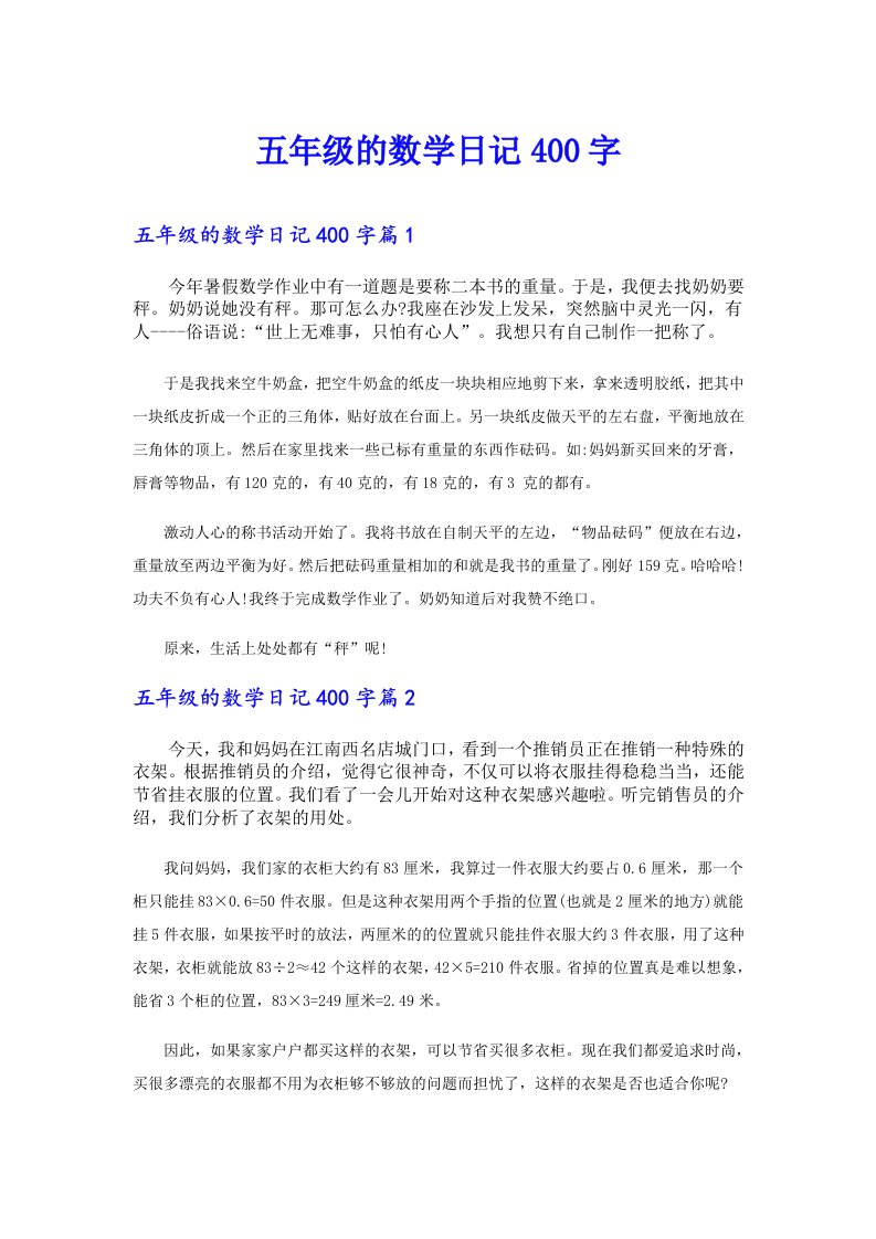 五年级的数学日记400字