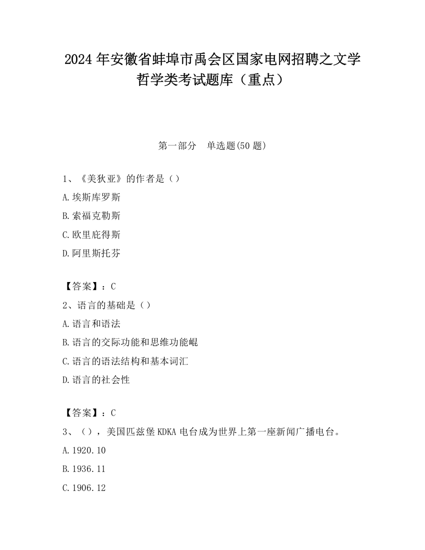 2024年安徽省蚌埠市禹会区国家电网招聘之文学哲学类考试题库（重点）