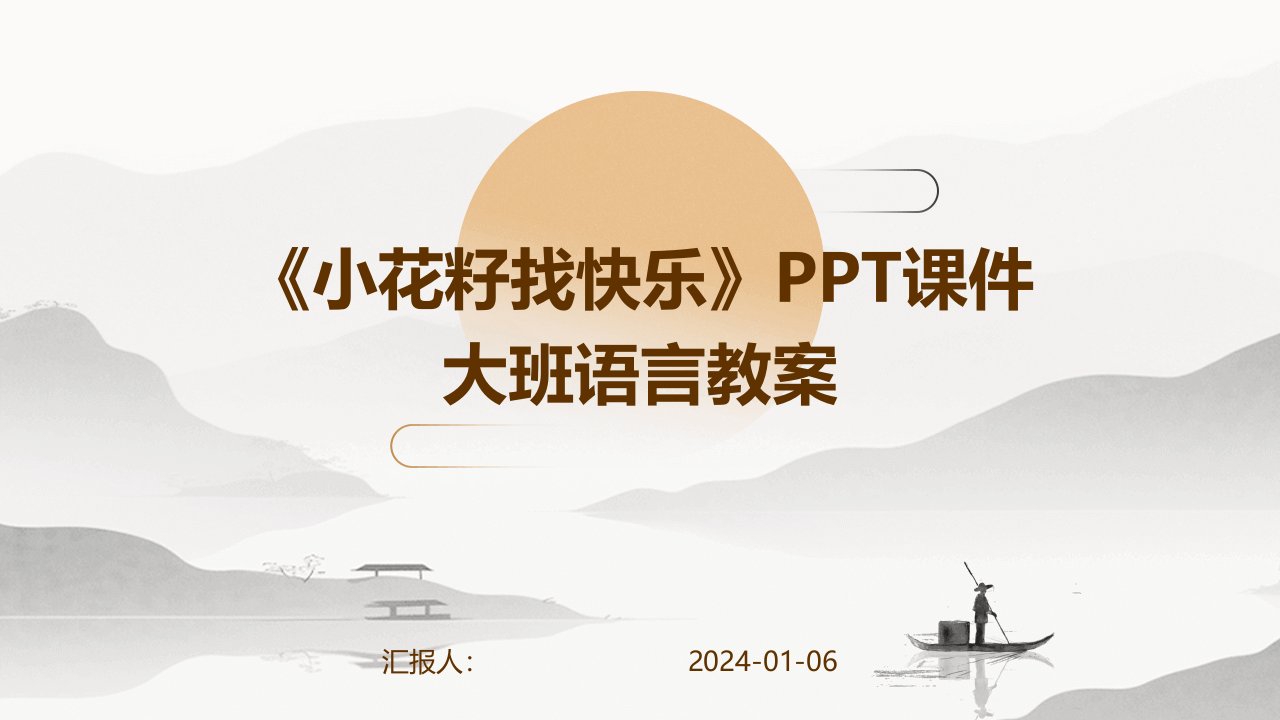 《小花籽找快乐》PPT课件大班语言教案