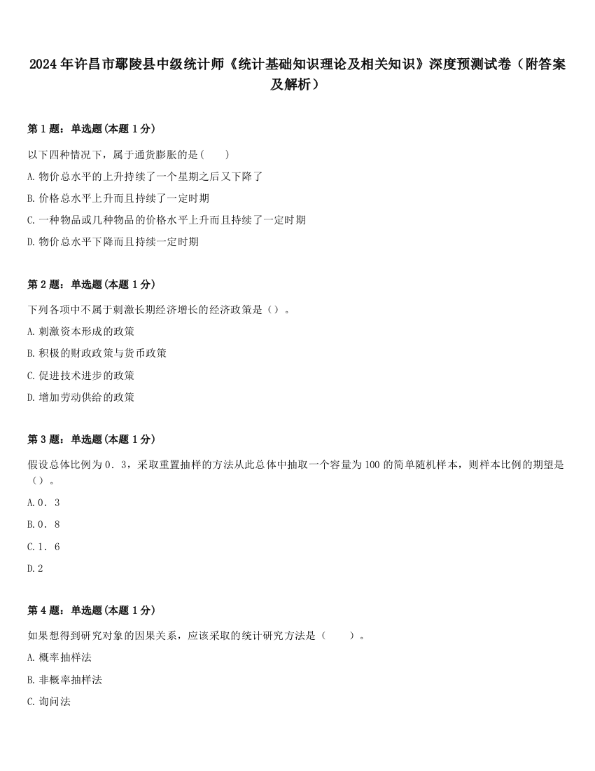 2024年许昌市鄢陵县中级统计师《统计基础知识理论及相关知识》深度预测试卷（附答案及解析）