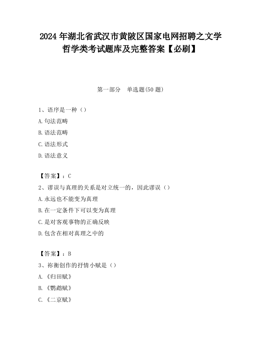 2024年湖北省武汉市黄陂区国家电网招聘之文学哲学类考试题库及完整答案【必刷】