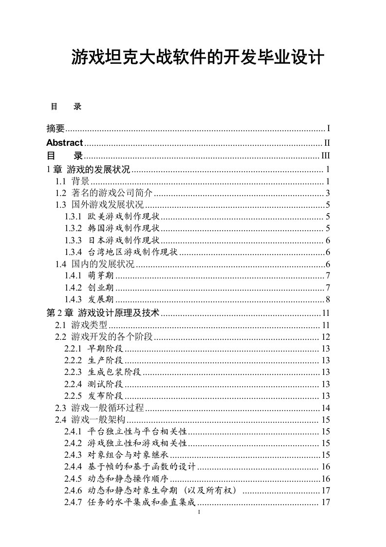 游戏坦克大战软件的开发毕业设计