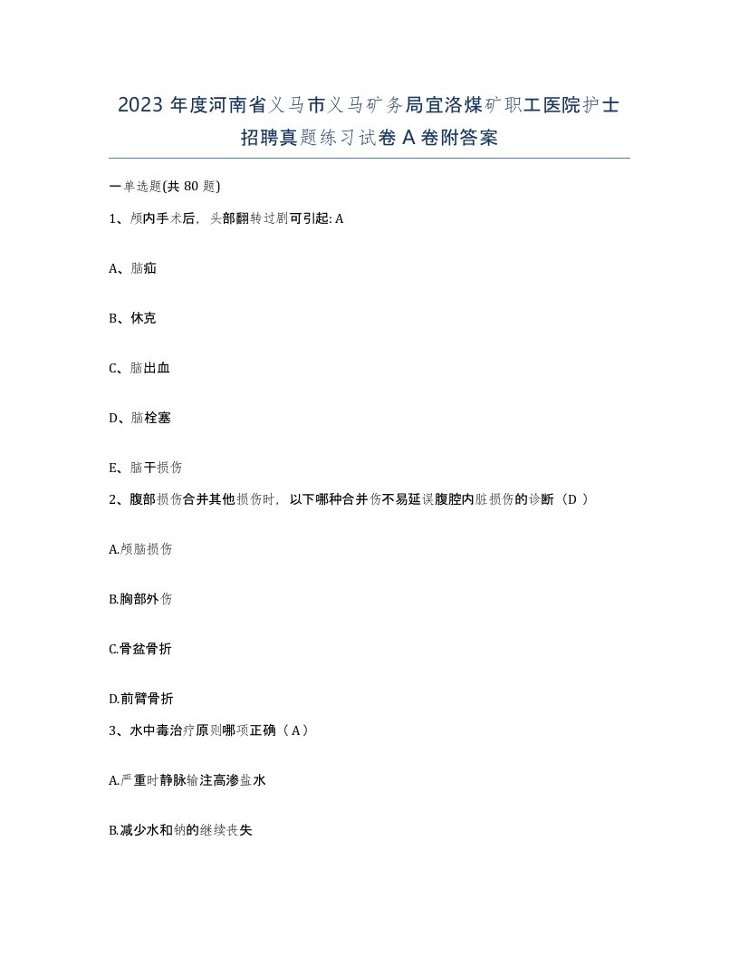 2023年度河南省义马市义马矿务局宜洛煤矿职工医院护士招聘真题练习试卷A卷附答案