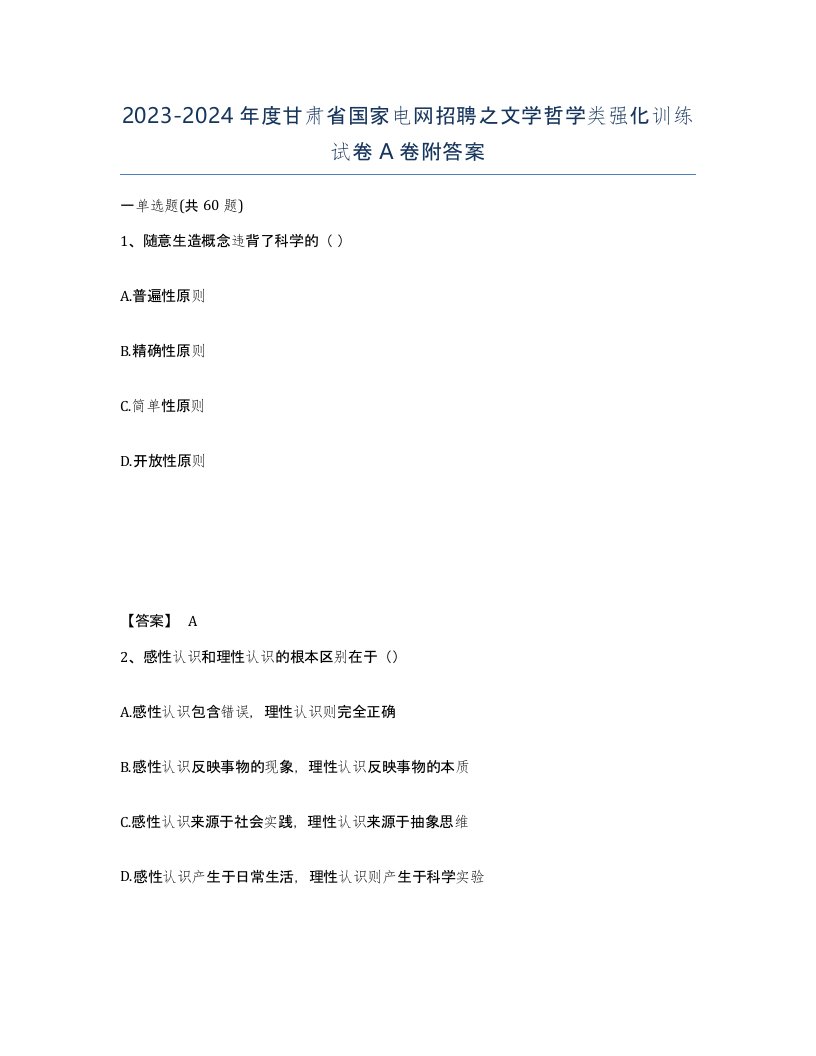 2023-2024年度甘肃省国家电网招聘之文学哲学类强化训练试卷A卷附答案