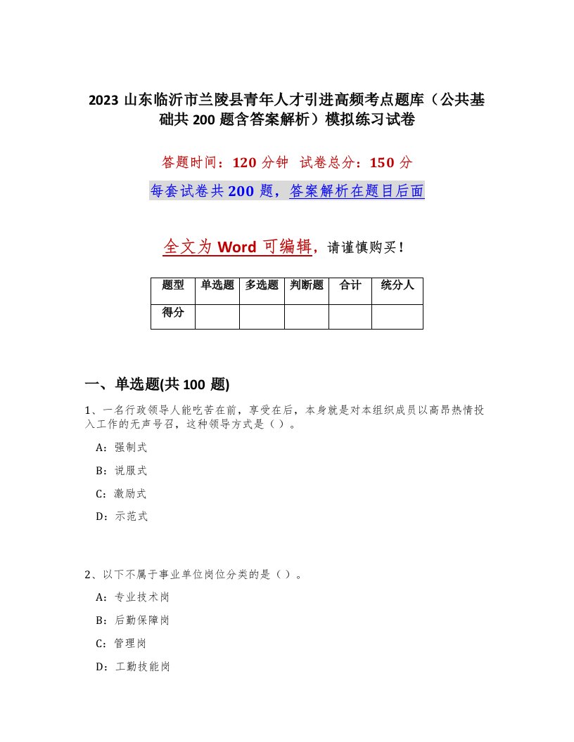 2023山东临沂市兰陵县青年人才引进高频考点题库公共基础共200题含答案解析模拟练习试卷