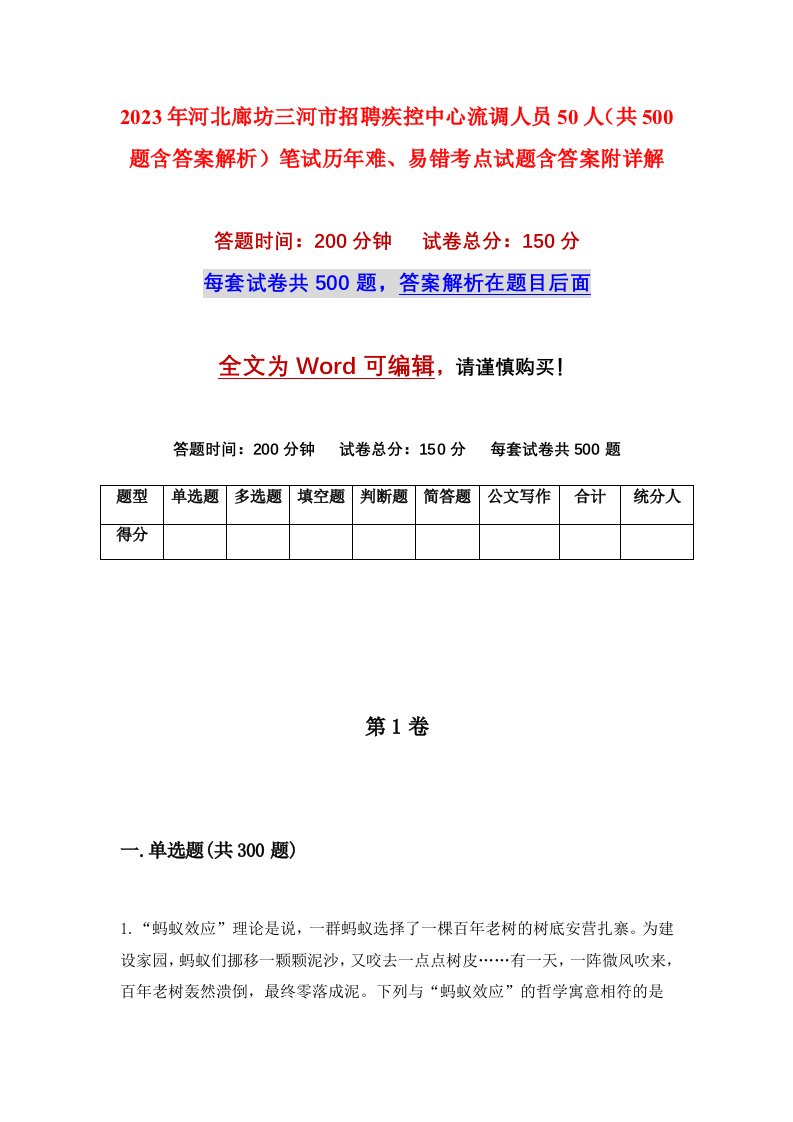 2023年河北廊坊三河市招聘疾控中心流调人员50人共500题含答案解析笔试历年难易错考点试题含答案附详解