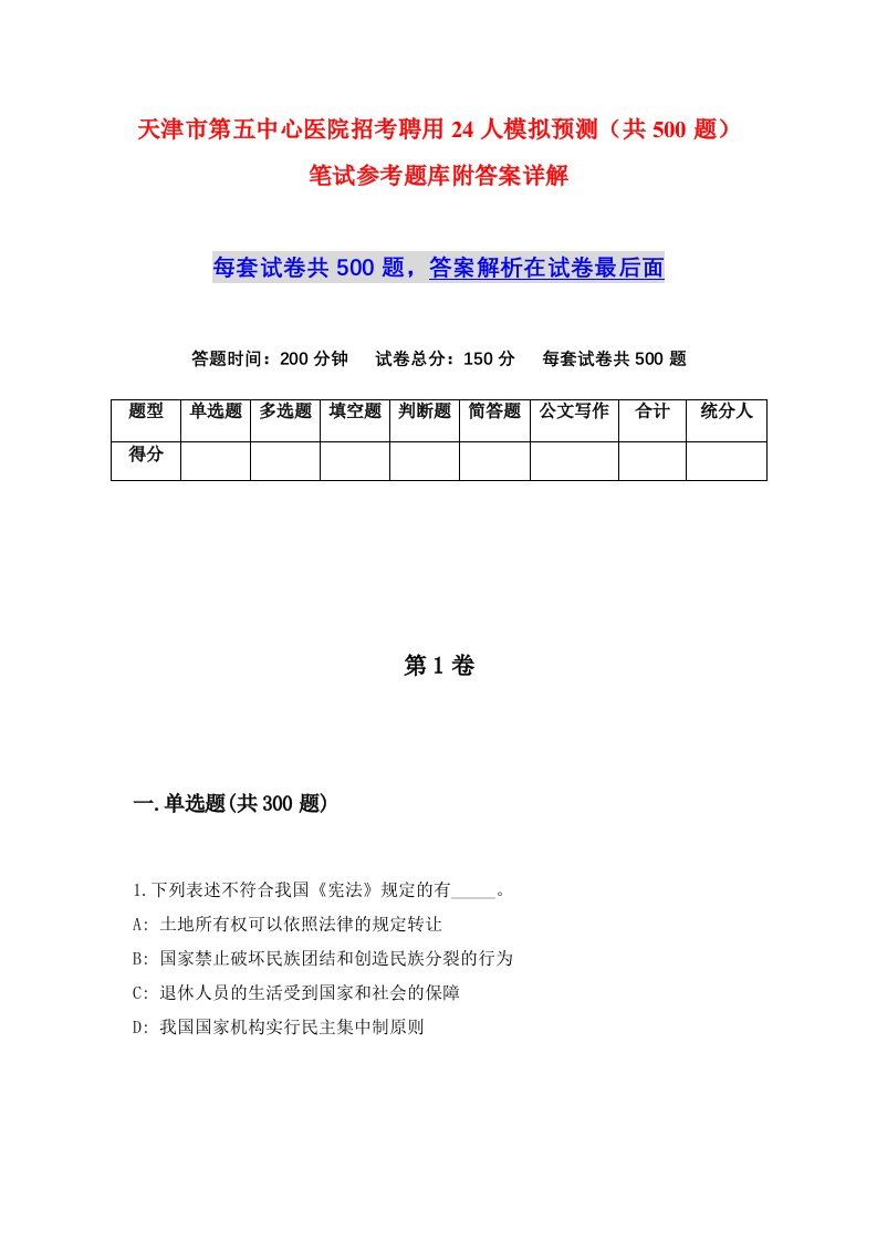 天津市第五中心医院招考聘用24人模拟预测共500题笔试参考题库附答案详解