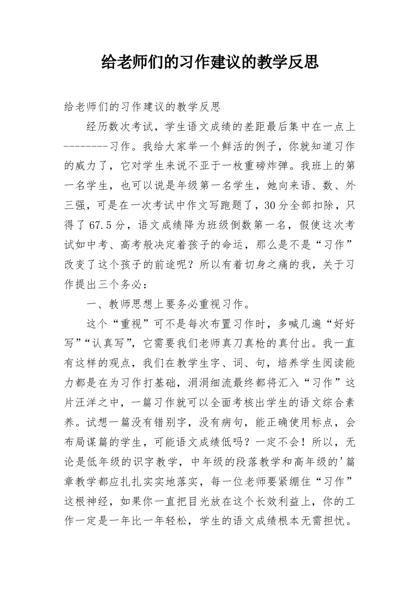 给老师们的习作建议的教学反思