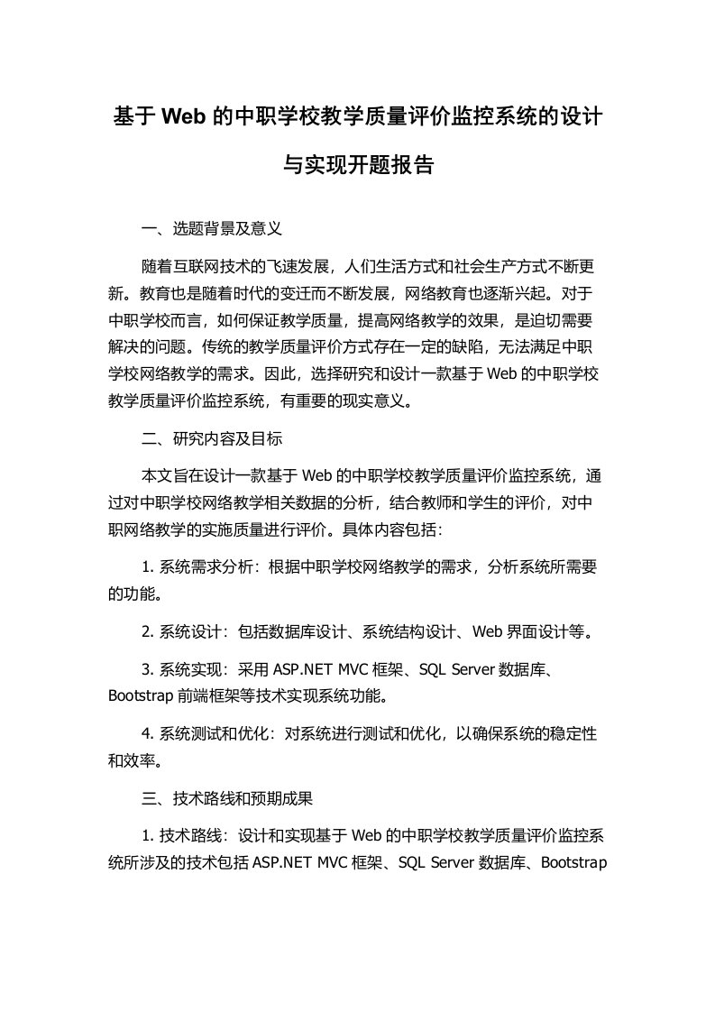 基于Web的中职学校教学质量评价监控系统的设计与实现开题报告