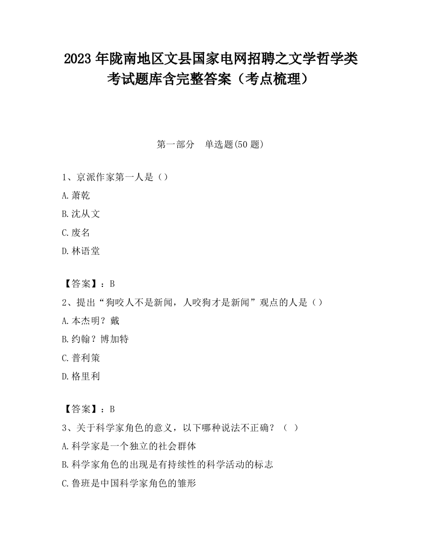 2023年陇南地区文县国家电网招聘之文学哲学类考试题库含完整答案（考点梳理）