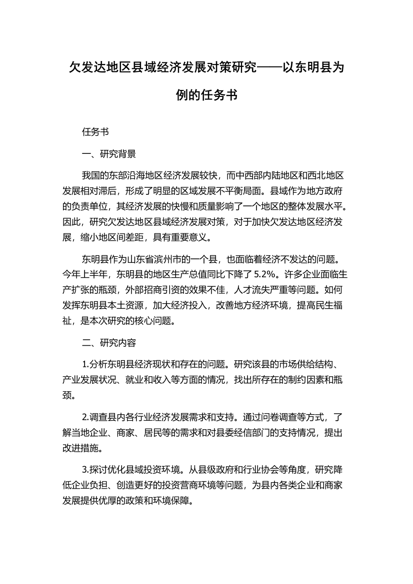 欠发达地区县域经济发展对策研究——以东明县为例的任务书