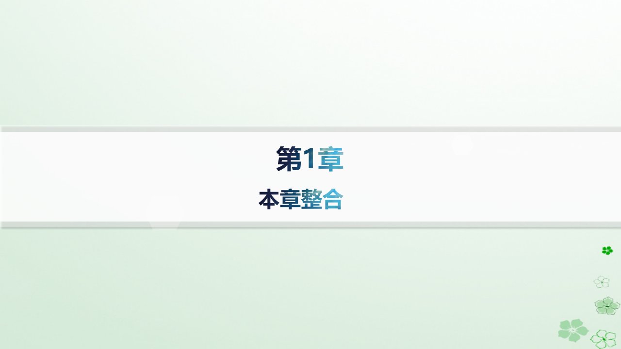 新教材2023_2024学年高中物理第1章分子动理论与气体实验定律本章整合课件鲁科版选择性必修第三册