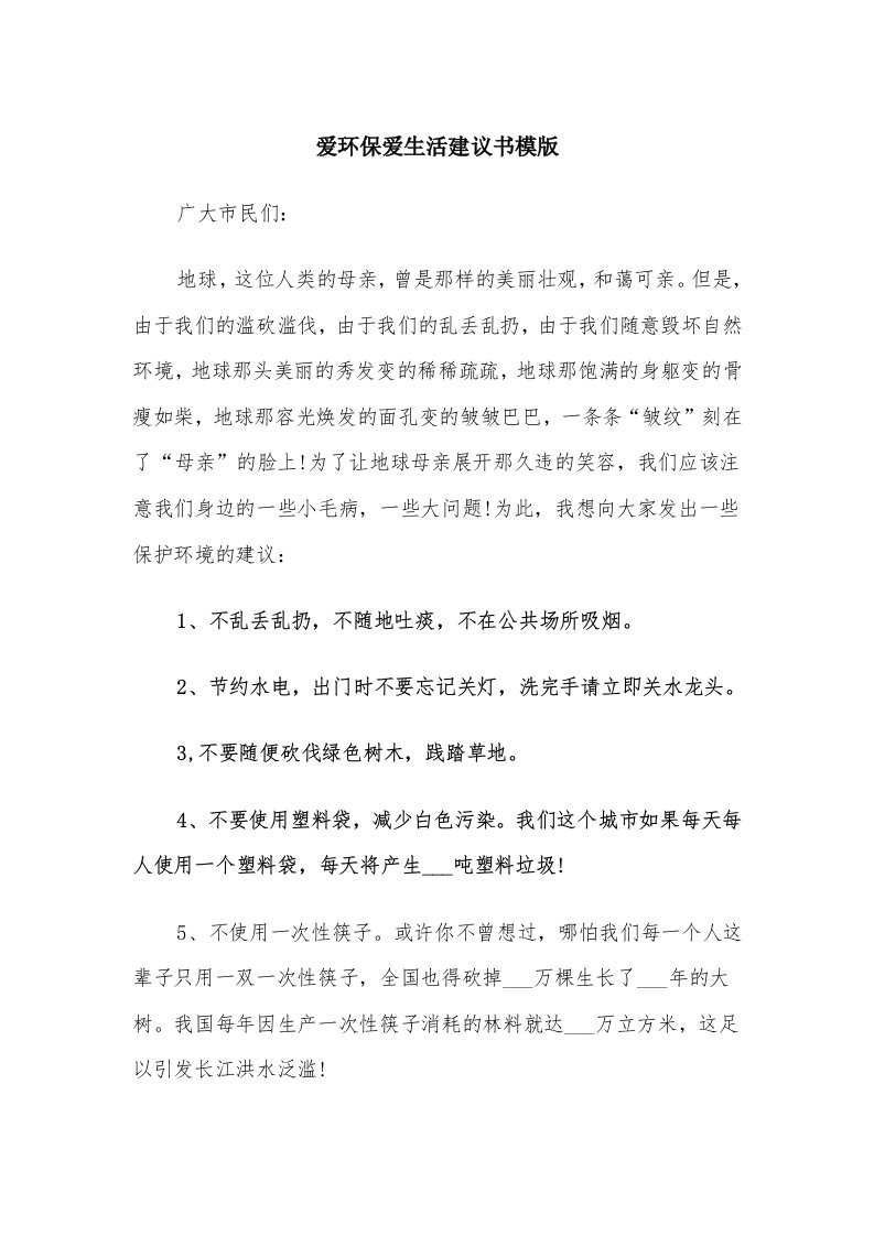 爱环保爱生活建议书模版