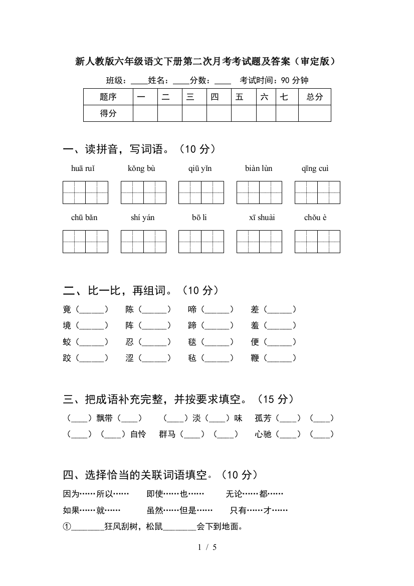 新人教版六年级语文下册第二次月考考试题及答案(审定版)