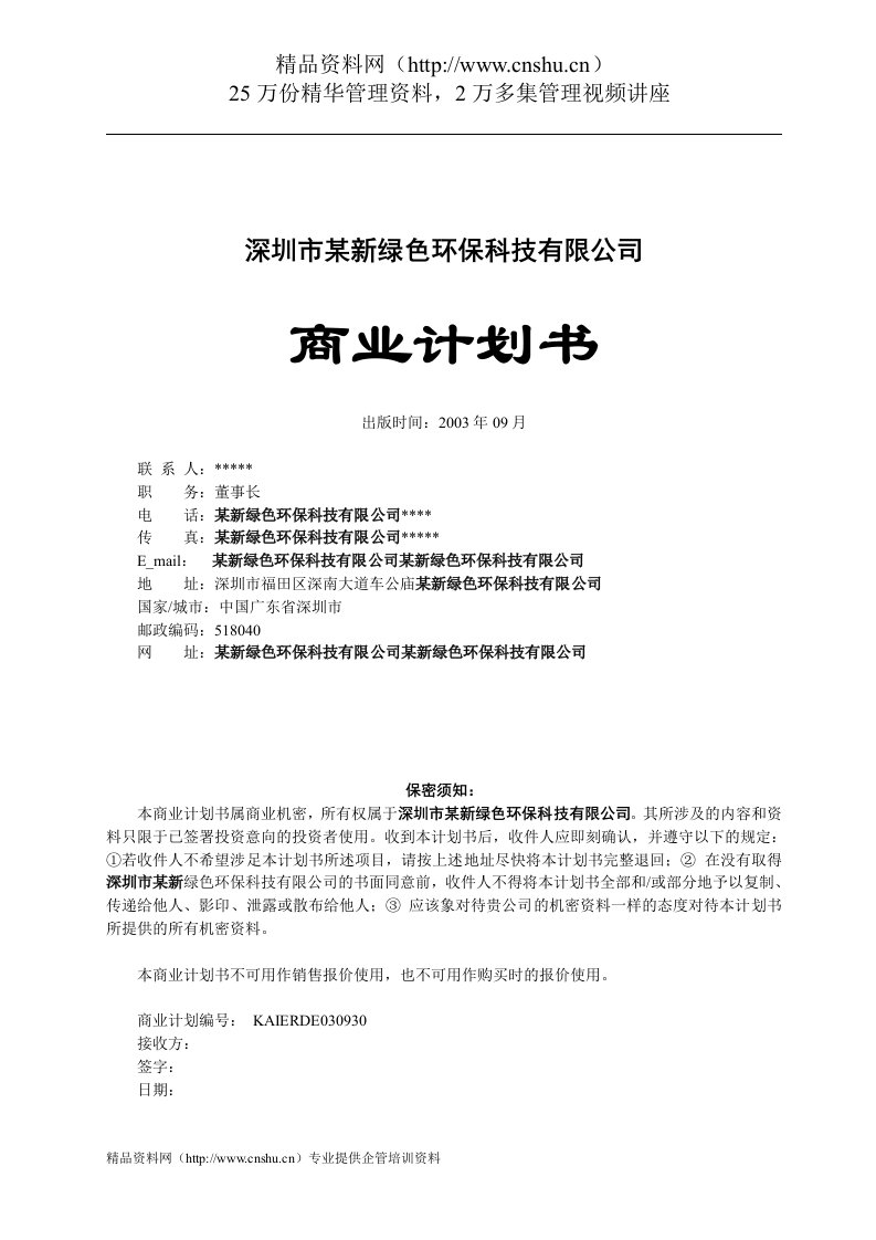 深圳市某新绿色环保科技有限公司商业计划书