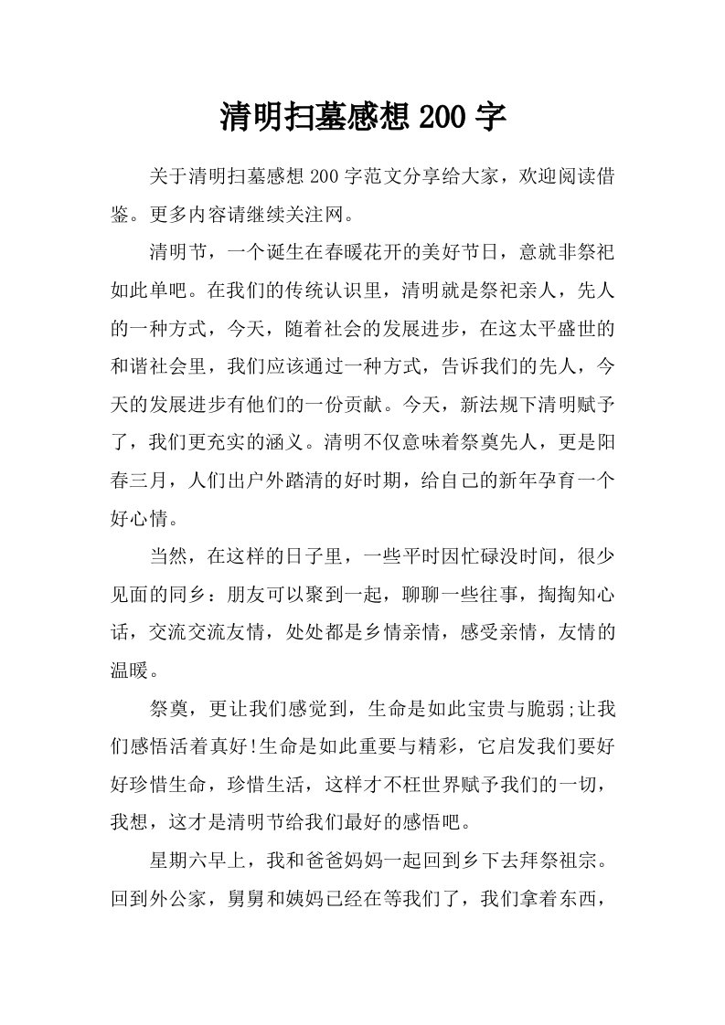 清明扫墓感想200字