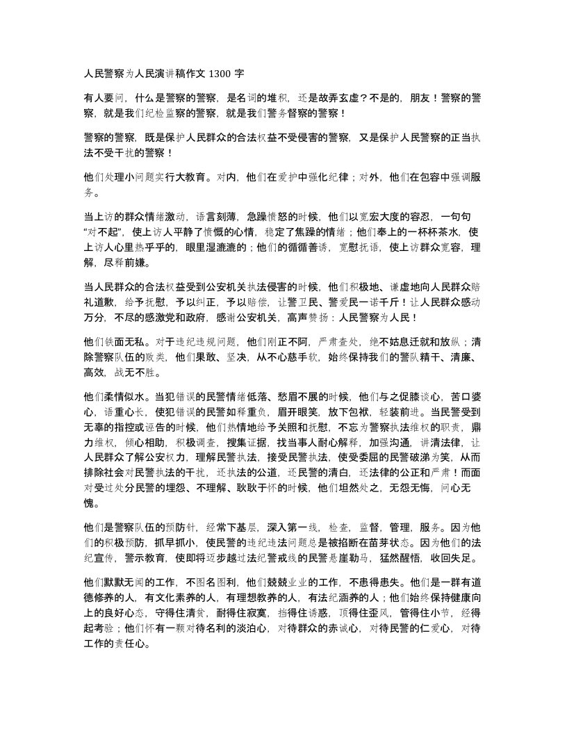 人民警察为人民演讲稿作文1300字