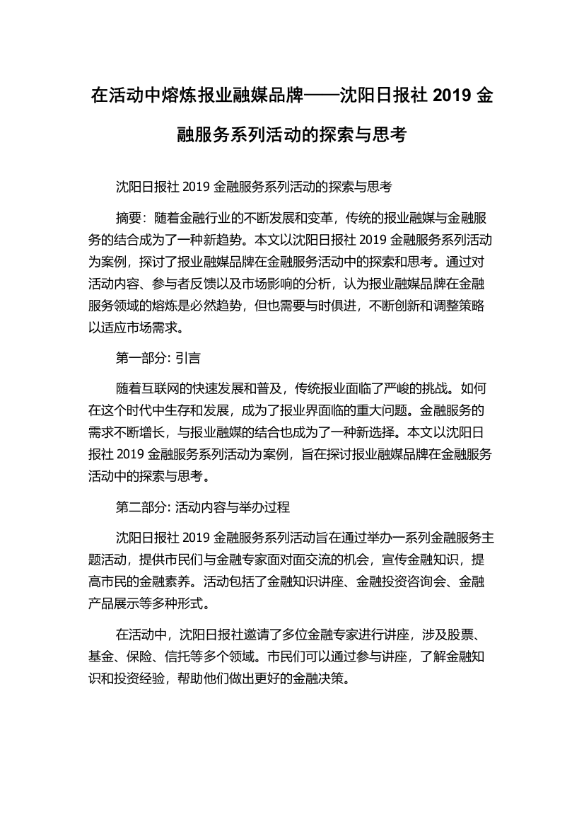 在活动中熔炼报业融媒品牌——沈阳日报社2019金融服务系列活动的探索与思考