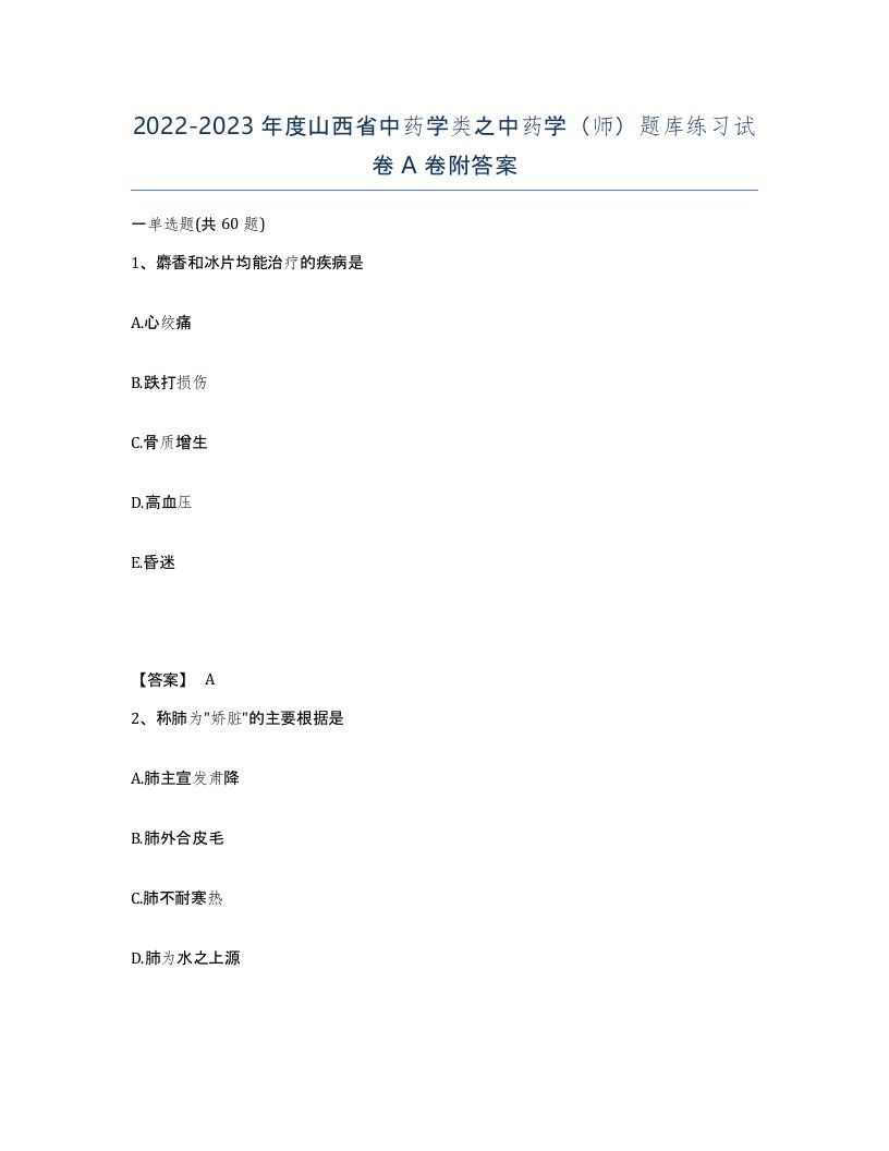 2022-2023年度山西省中药学类之中药学师题库练习试卷A卷附答案