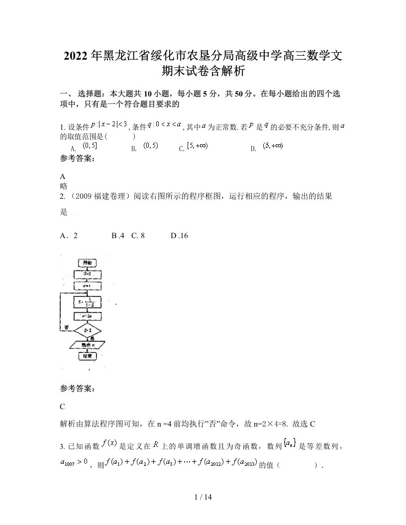 2022年黑龙江省绥化市农垦分局高级中学高三数学文期末试卷含解析