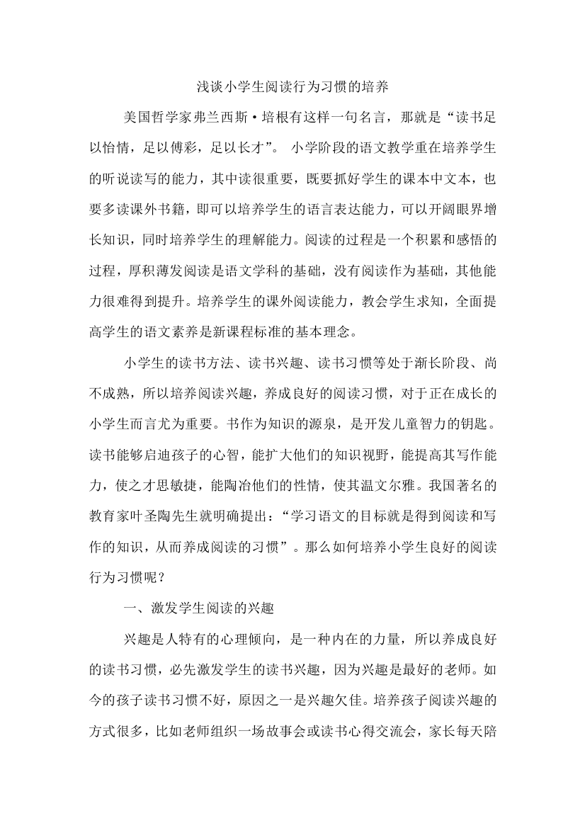 (完整word版)浅谈小学生课外阅读良好行为习惯的培养(word文档良心出品)