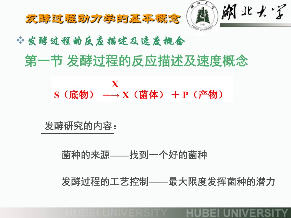 最新发酵工程江正兵6.第六章发酵过程动力学的基本概念简版精品课件