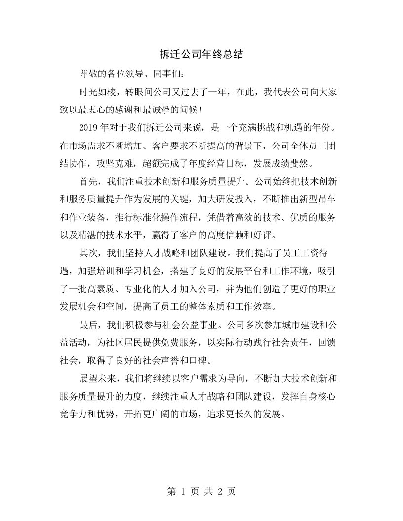 拆迁公司年终总结