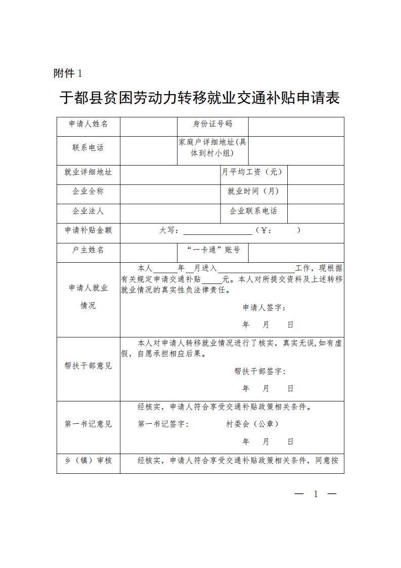 于都县贫困劳动力转移就业交通补贴申请表省外、省内务工补贴相关申请3份表(3)3