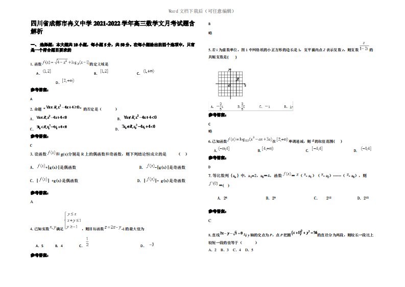 四川省成都市冉义中学2022年高三数学文月考试题含解析