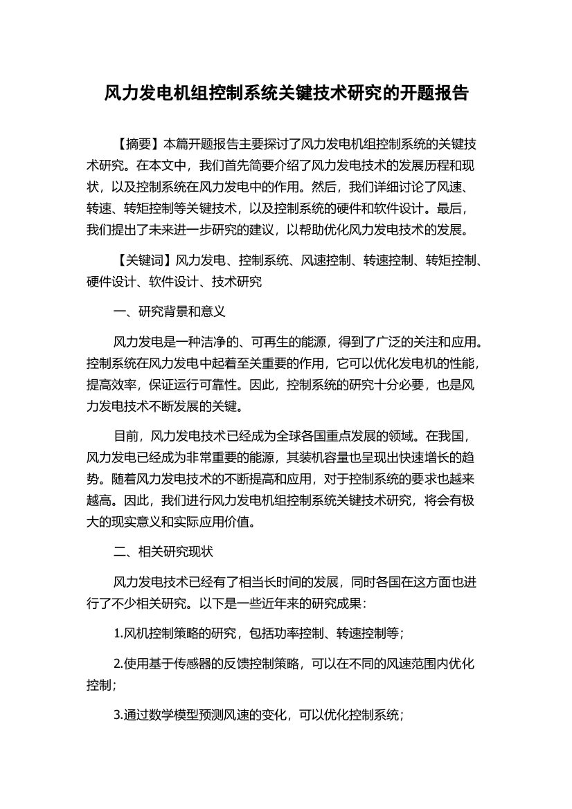 风力发电机组控制系统关键技术研究的开题报告