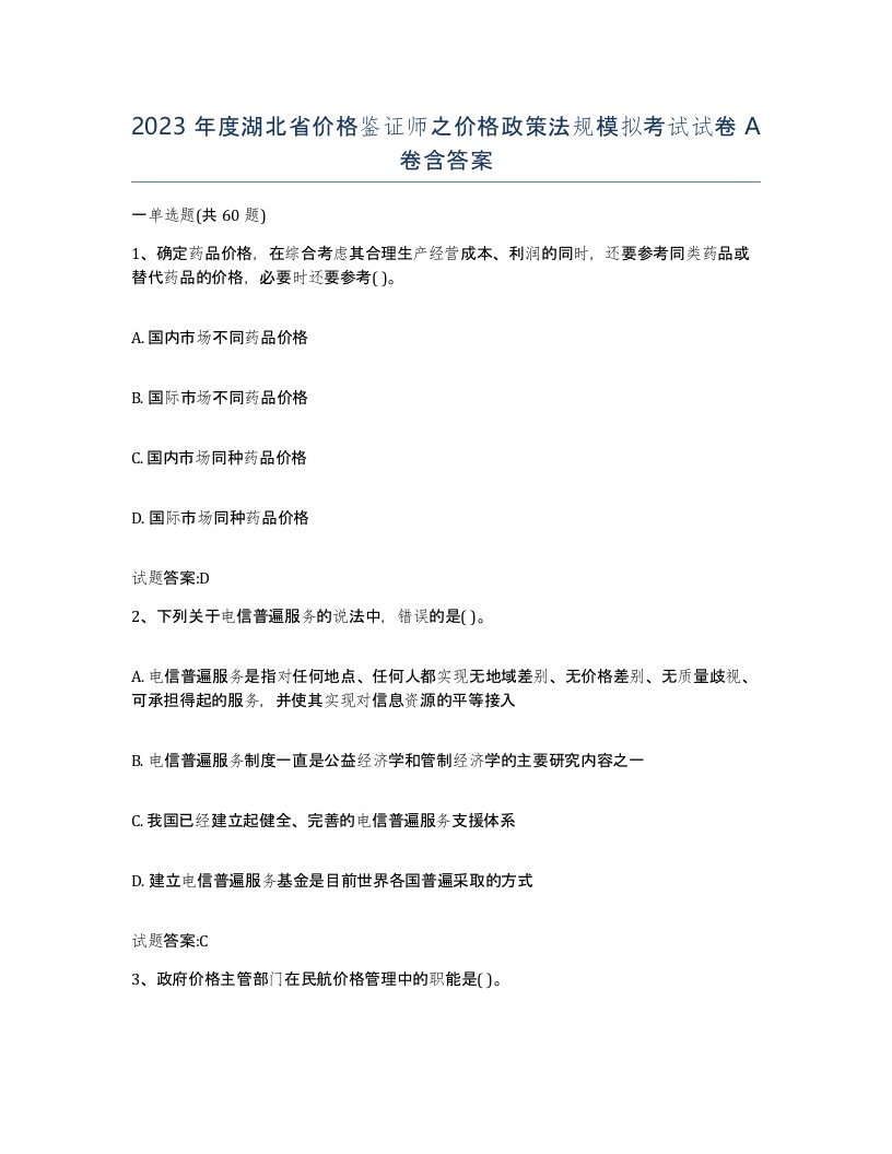 2023年度湖北省价格鉴证师之价格政策法规模拟考试试卷A卷含答案