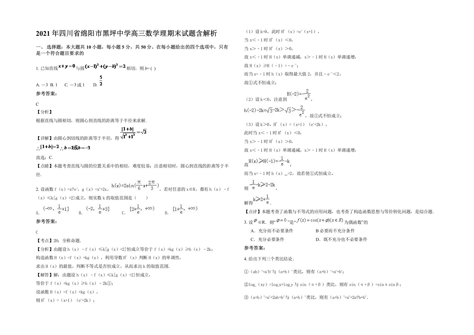 2021年四川省绵阳市黑坪中学高三数学理期末试题含解析