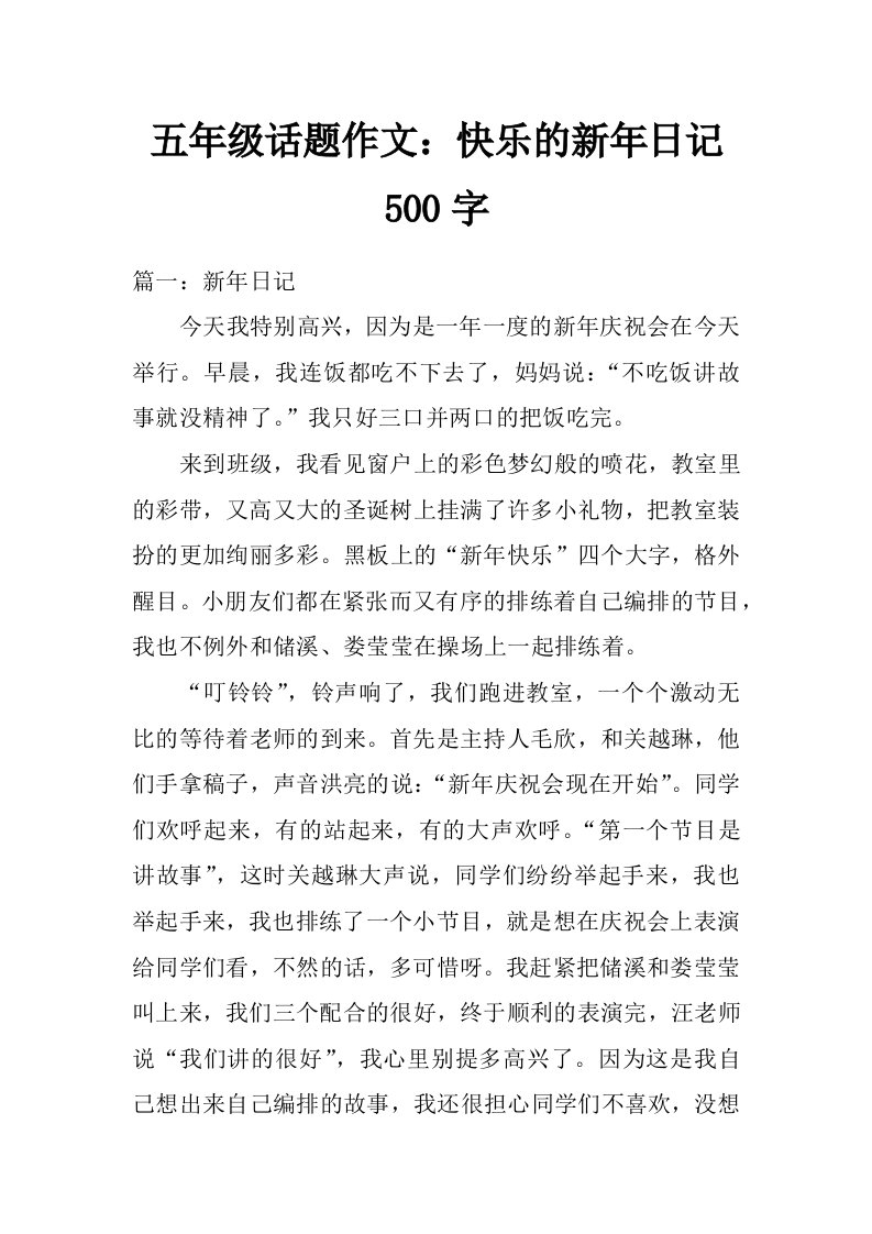 五年级话题作文：快乐的新年日记500字